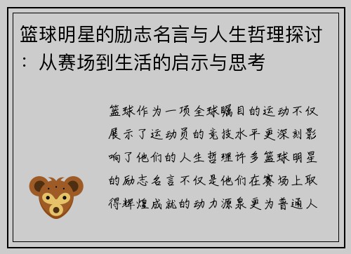 篮球明星的励志名言与人生哲理探讨：从赛场到生活的启示与思考