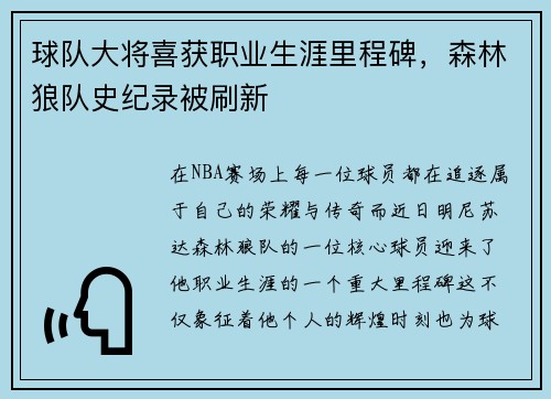 球队大将喜获职业生涯里程碑,森林狼队史纪录被刷新