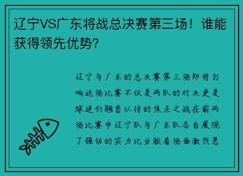 辽宁VS广东将战总决赛第三场!谁能获得领先优势?